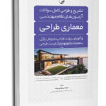 کتاب تشریح و طراحی کامل سوالات آزمون‌های نظام مهندسی معماری طراحی آموزش روند طراحی و  به روش پازل به همراه شابلون ها و چک لیست طراحی