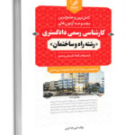 کتاب مجموعه سوالات آزمون‌های کارشناسی رسمی دادگستری رشته راه و ساختمان  (با پاسخ های کاملا تشریحی و مصور)