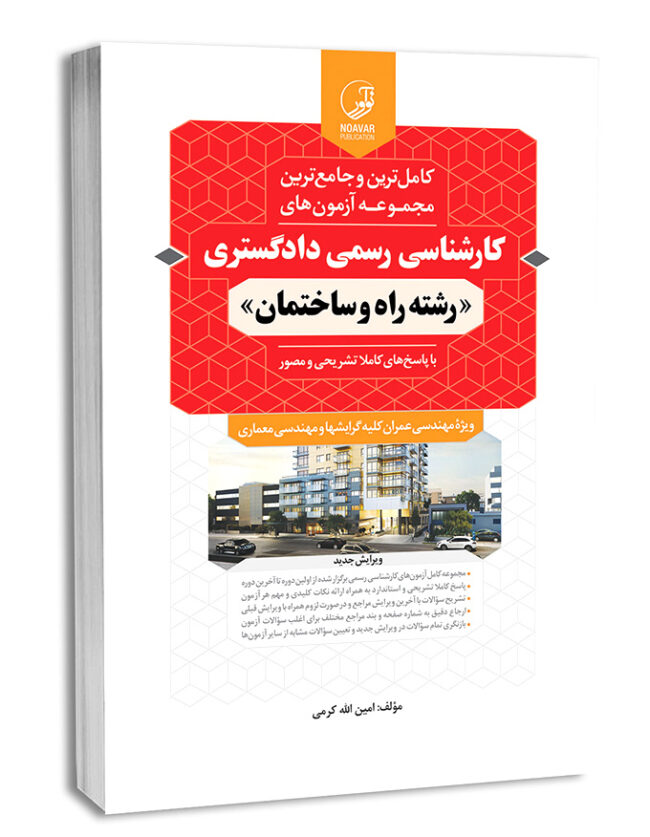 7833-650x837 کتاب مجموعه سوالات آزمونهای کارشناسی رسمی دادگستری رشته راه و ساختمان (با پاسخ های کاملا تشریحی و مصور) - تصویر 1