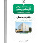 کتاب درسنامه آزمون‌های کارشناس‌رسمی راه و ساختمان، عمران و معماری