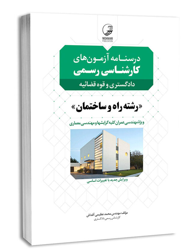 7833-650x837 کتاب درسنامه آزمونهای کارشناسرسمی راه و ساختمان، عمران و معماری - تصویر 1