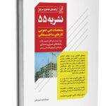 راهنمای جامع و سریع نشریه ۵۵ مشخصات فنی عمومی کارهای ساختمانی