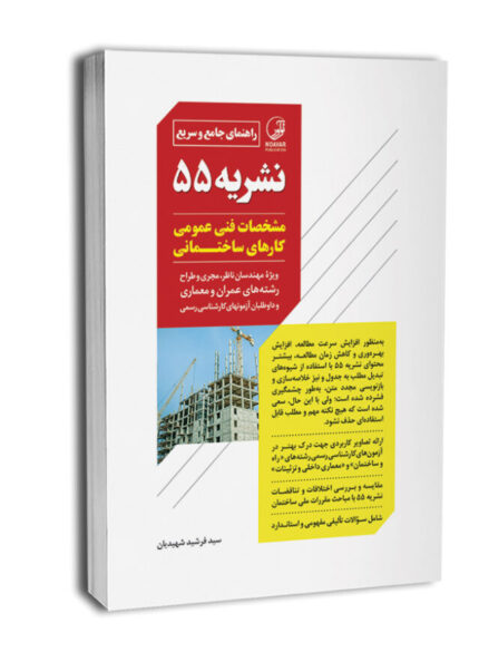 راهنمای جامع و سریع نشریه ۵۵ مشخصات فنی عمومی کارهای ساختمانی