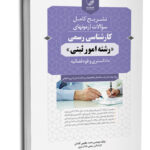 کتاب آزمون کارشناسی رسمی امور ثبتی