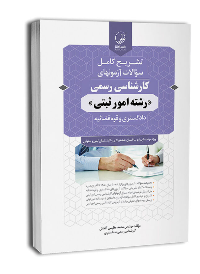 7833-650x837 کتاب آزمون کارشناسی رسمی امور ثبتی - تصویر 1
