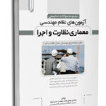 کتاب سوالات تالیفی نظام مهندسی معماری نظارت و اجرا