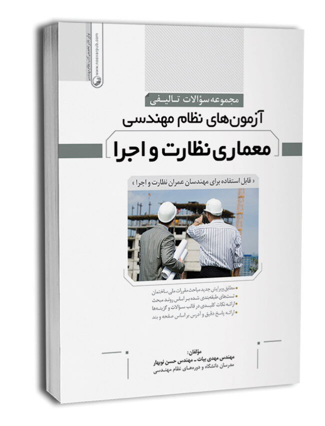 7833-650x837 کتاب سوالات تالیفی نظام مهندسی معماری نظارت و اجرا - تصویر 1