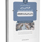 کتاب سوالات آزمون کارشناسی رسمی رشته تاسیسات کارخانجات کتاب سوم ( ماشین آلات و تولید)