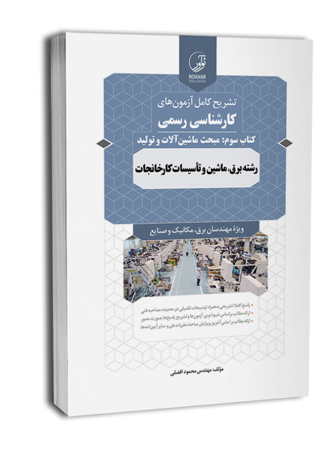 7833-650x837 کتاب سوالات آزمون کارشناسی رسمی رشته تاسیسات کارخانجات کتاب سوم ( ماشین آلات و تولید) - تصویر 1