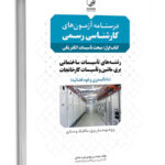 كتاب درسنامه آزمون‌های کارشناسی رسمی تاسیسات الکتریکی (کتاب اول)