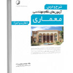 کتاب شرح و درس آزمون‌های نظام مهندسی معماری (نظارت و اجرا)