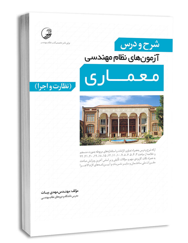 7833-650x837 کتاب شرح و درس آزمونهای نظام مهندسی معماری (نظارت و اجرا) - تصویر 1