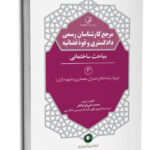 کتاب مرجع کارشناسان رسمی دادگستری ۳ شامل مباحث ساختمانی