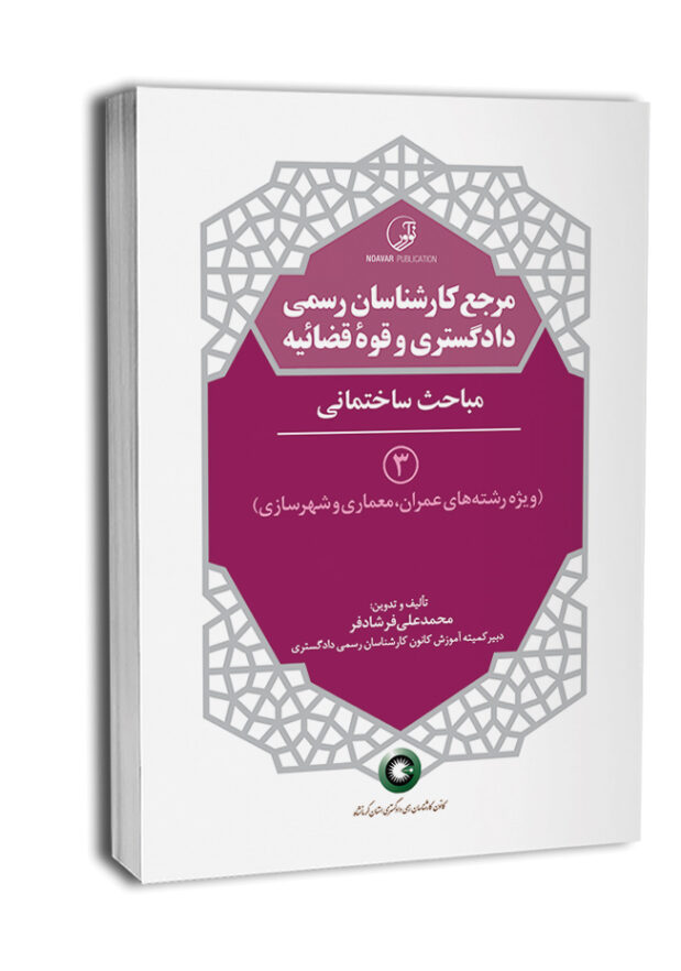 7833-650x837 کتاب مرجع کارشناسان رسمی دادگستری ۳ شامل مباحث ساختمانی - تصویر 1