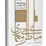 کتاب مبانی طراحی معماری ویژه آزمون نظام مهندسی معماری طراحی