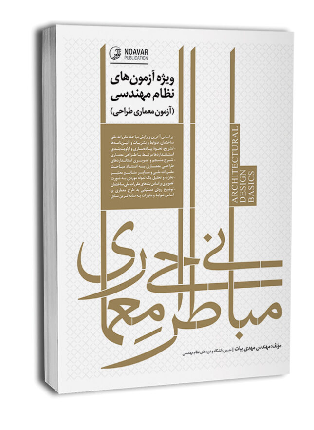 7833-650x837 کتاب مبانی طراحی معماری ویژه آزمون نظام مهندسی معماری طراحی - تصویر 1