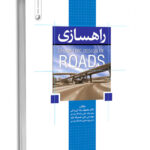 کتاب راهسازی