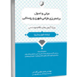 کتاب مبانی و اصول برنامه‌ریزی طراحی شهری و روستایی  ویژه آزمون‌های نظام مهندسی