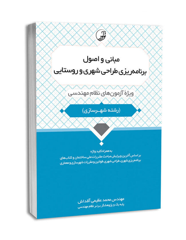 7833-650x837 کتاب مبانی و اصول برنامهریزی طراحی شهری و روستایی ویژه آزمونهای نظام مهندسی - تصویر 1
