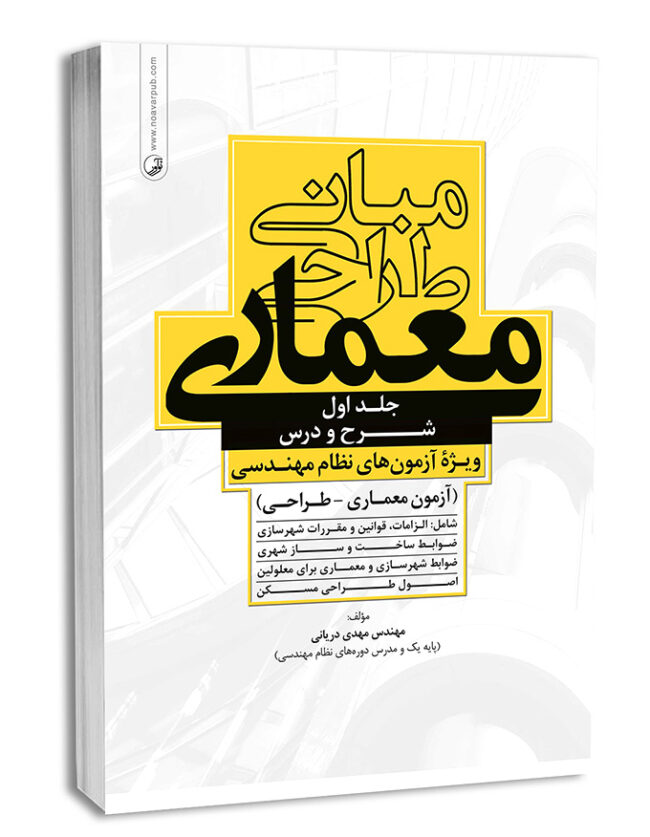 7833-650x837 کتاب مبانی طراحی معماری - تصویر 1