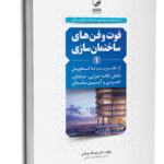 کتاب فوت و فن های ساختمان سازی کتاب مصور ساختمان سازی از تخریب تا تحویل  (جلد اول)