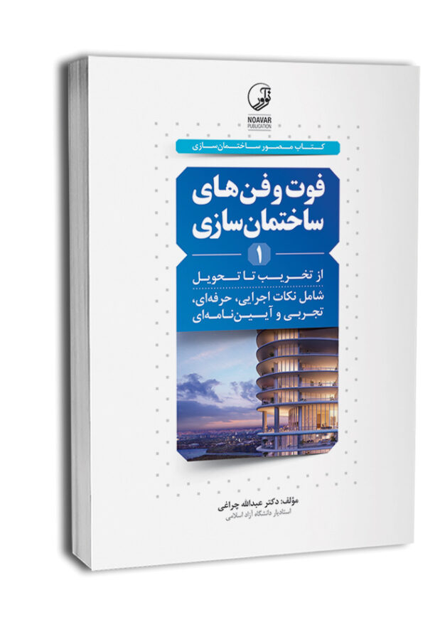 7833-650x837 کتاب فوت و فن های ساختمان سازی کتاب مصور ساختمان سازی از تخریب تا تحویل (جلد اول) - تصویر 1