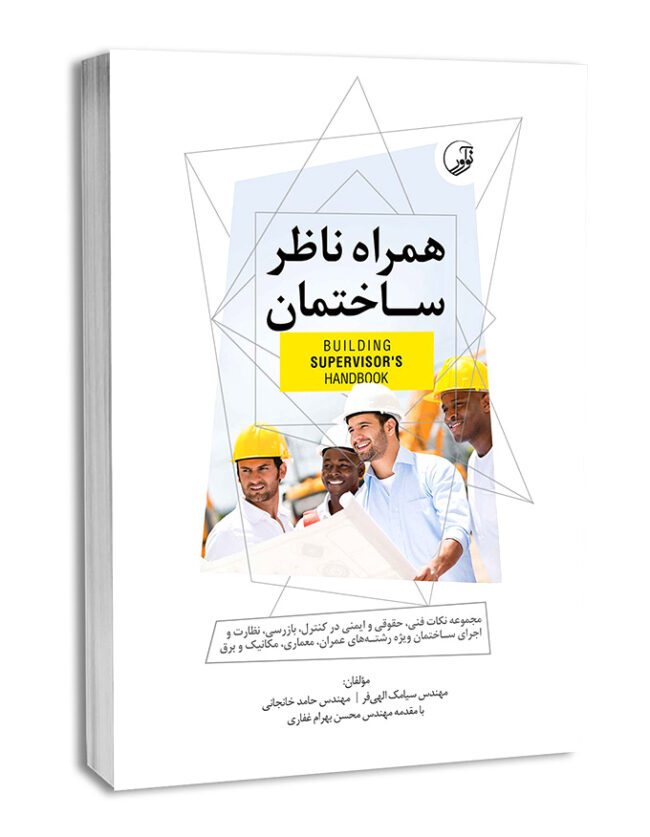 7833-650x837 کتاب همراه ناظر ساختمان - تصویر 1