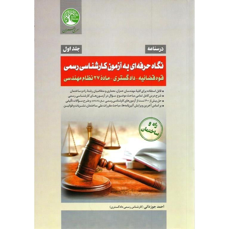 OKCWlrva0aJQWJ3J عنوان: نگاه حرفهای به آزمون کارشناسی رسمی (جلد اول) - تصویر 1