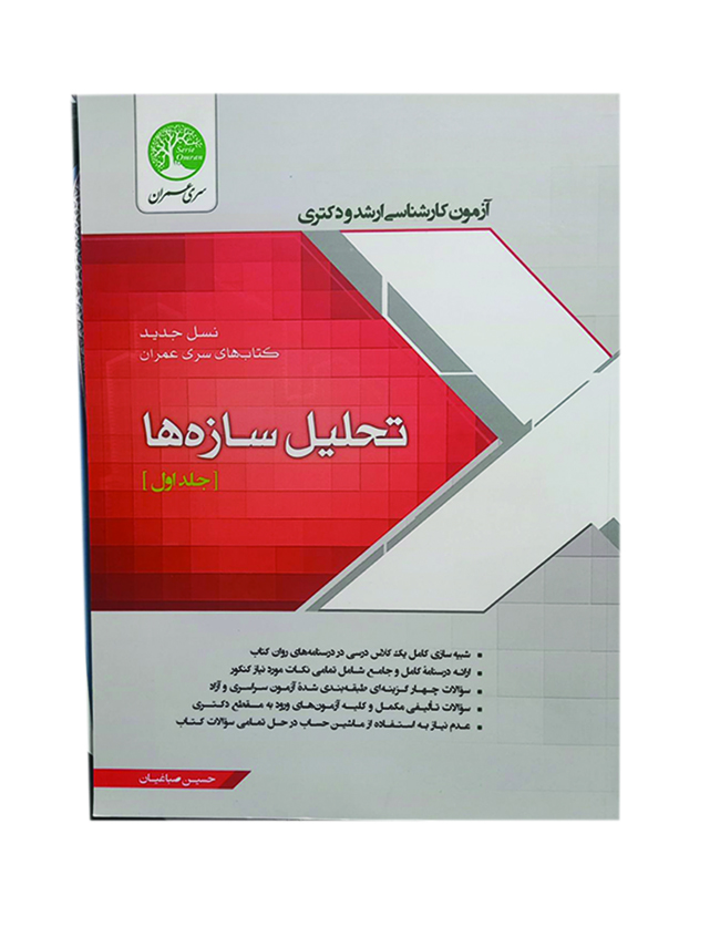 تحلیل سازه ها 2 تحلیل سازهها جلد دوم (نسل جدید) - تصویر 1