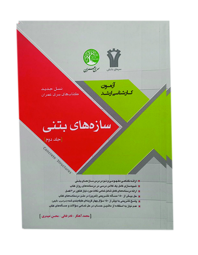 سازه های بتنی جلد 2 سازههای بتنی جلد دوم (نسل جدید) - تصویر 1