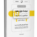 کتاب راهنمای چارتی مبحث نوزدهم مقررات ملی ساختمان (صرفه‌جویی در مصرف انرژی)