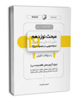 کتاب راهنمای چارتی مبحث نوزدهم مقررات ملی ساختمان (صرفه‌جویی در مصرف انرژی)