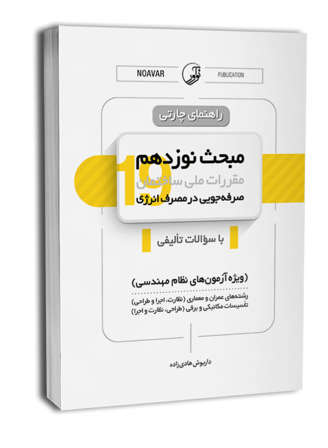 مبحث19 کتاب راهنمای چارتی مبحث نوزدهم مقررات ملی ساختمان (صرفهجویی در مصرف انرژی) - تصویر 1