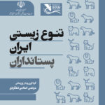 تنوع زیستی ایران پستانداران