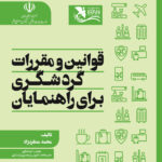قوانین و مقررات گردشگری برای راهنمایان