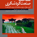 شناخت صنعت گردشگری ( اصول ، رویه ها و رویکرد ها)