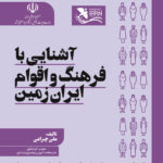آشنایی با فرهنگ و اقوام و ایران زمین