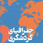 جغرافیای گردشگری