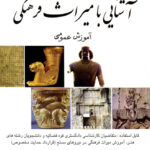 آشنایی با میراث فرهنگی